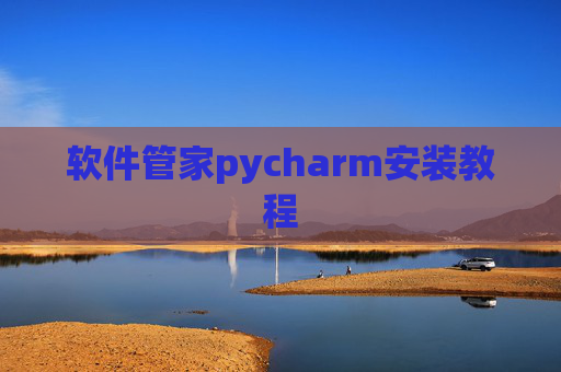 软件管家pycharm安装教程 软件管家pycharm安装教程